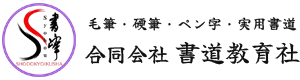 合同会社書道教育社